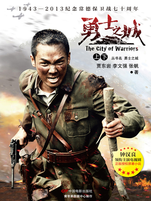 Title details for 勇士之城（上下） by 贾东岩 - Available